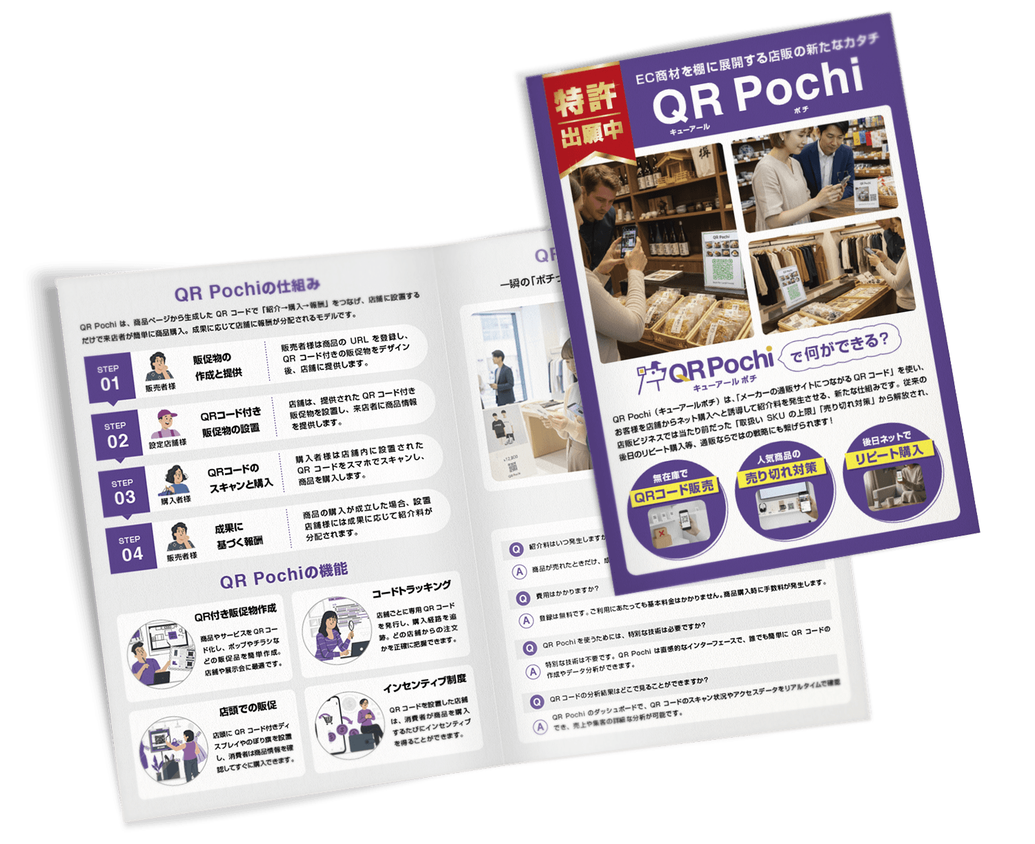 QRPochiパンフレット